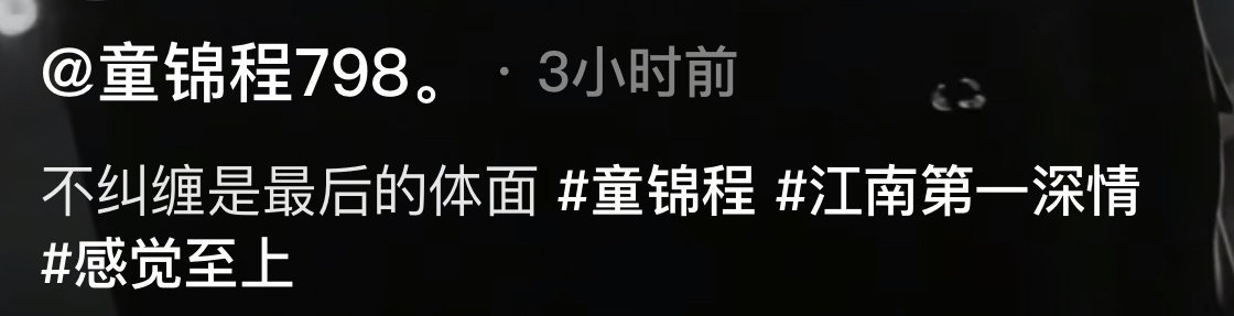 童︍锦︍程︍︉︍︍不纠缠是最后的体面童锦程虽然玩的花，但是这次也许会浪子回头，