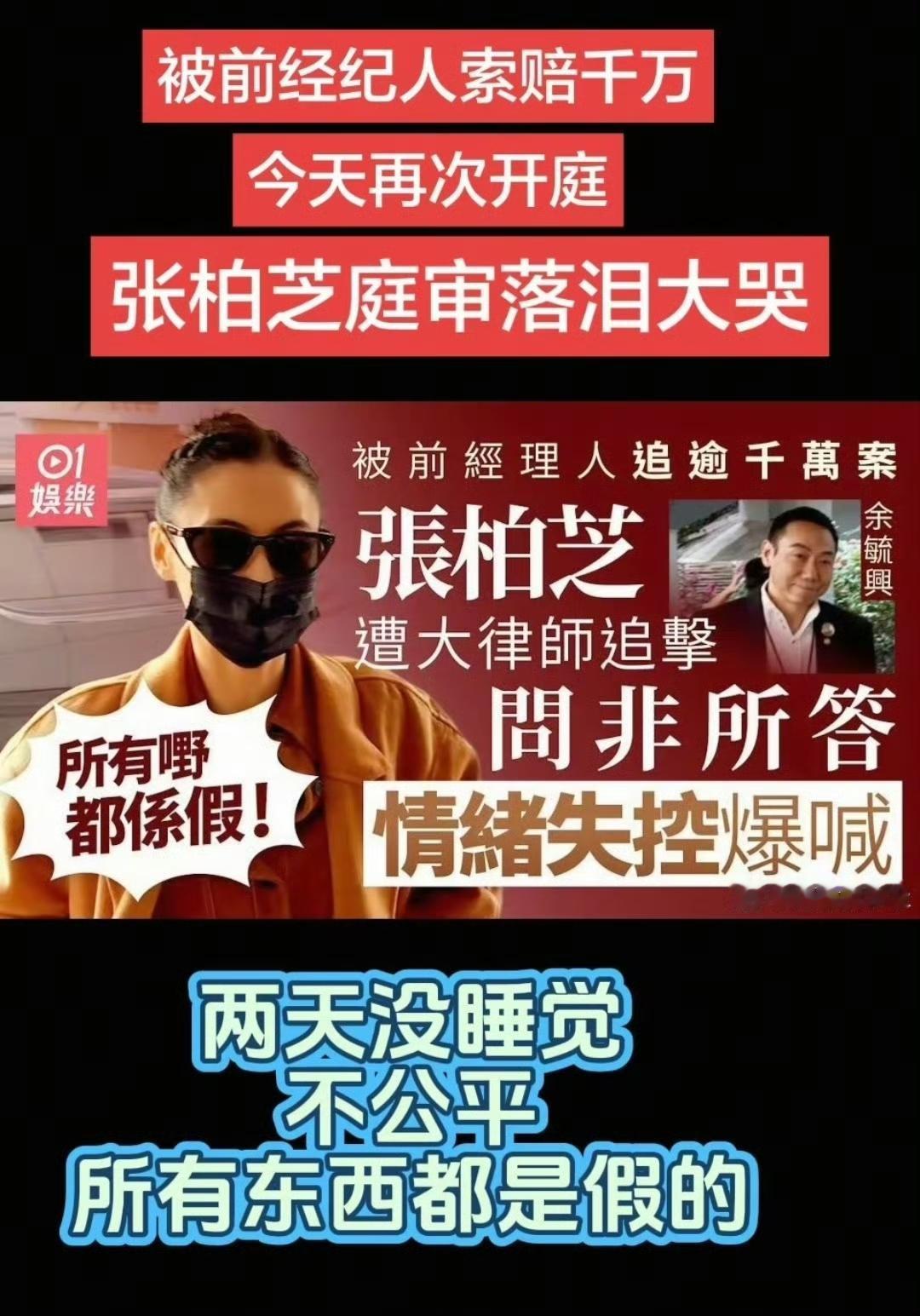 张柏芝庭审现情绪崩溃大哭，多次答非所问，哭诉“所有事情都是假的”。庭审时，原