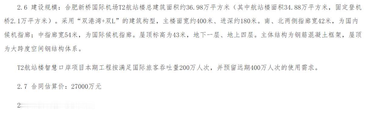 总投2.7亿元！[鼓掌]事关合肥新桥T2航站楼建设！从合肥了解到，