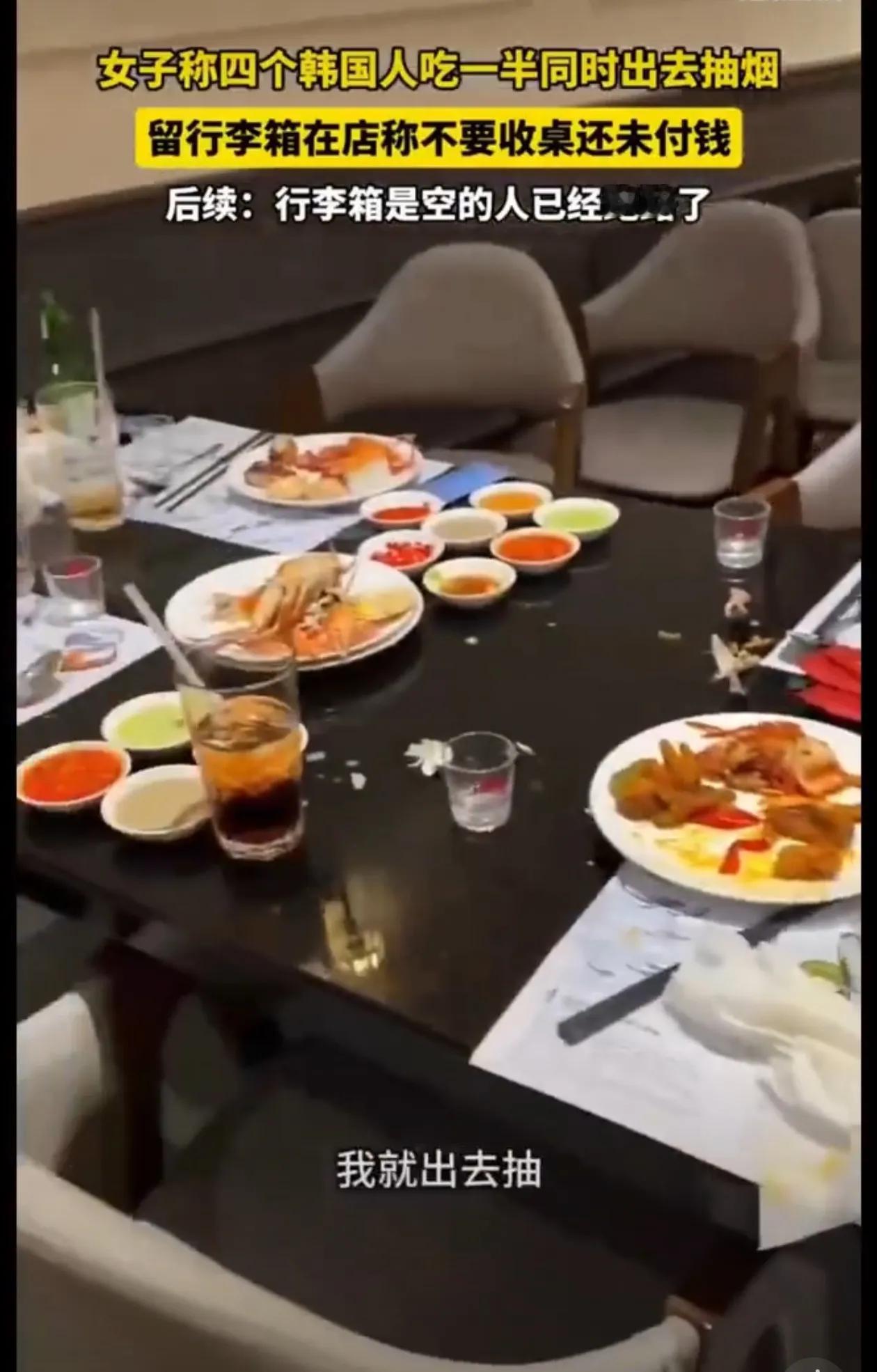 韩国人这么会玩？四个韩国人吃饭吃一半，说出去抽烟，留行李箱在店内，结果人跑了，