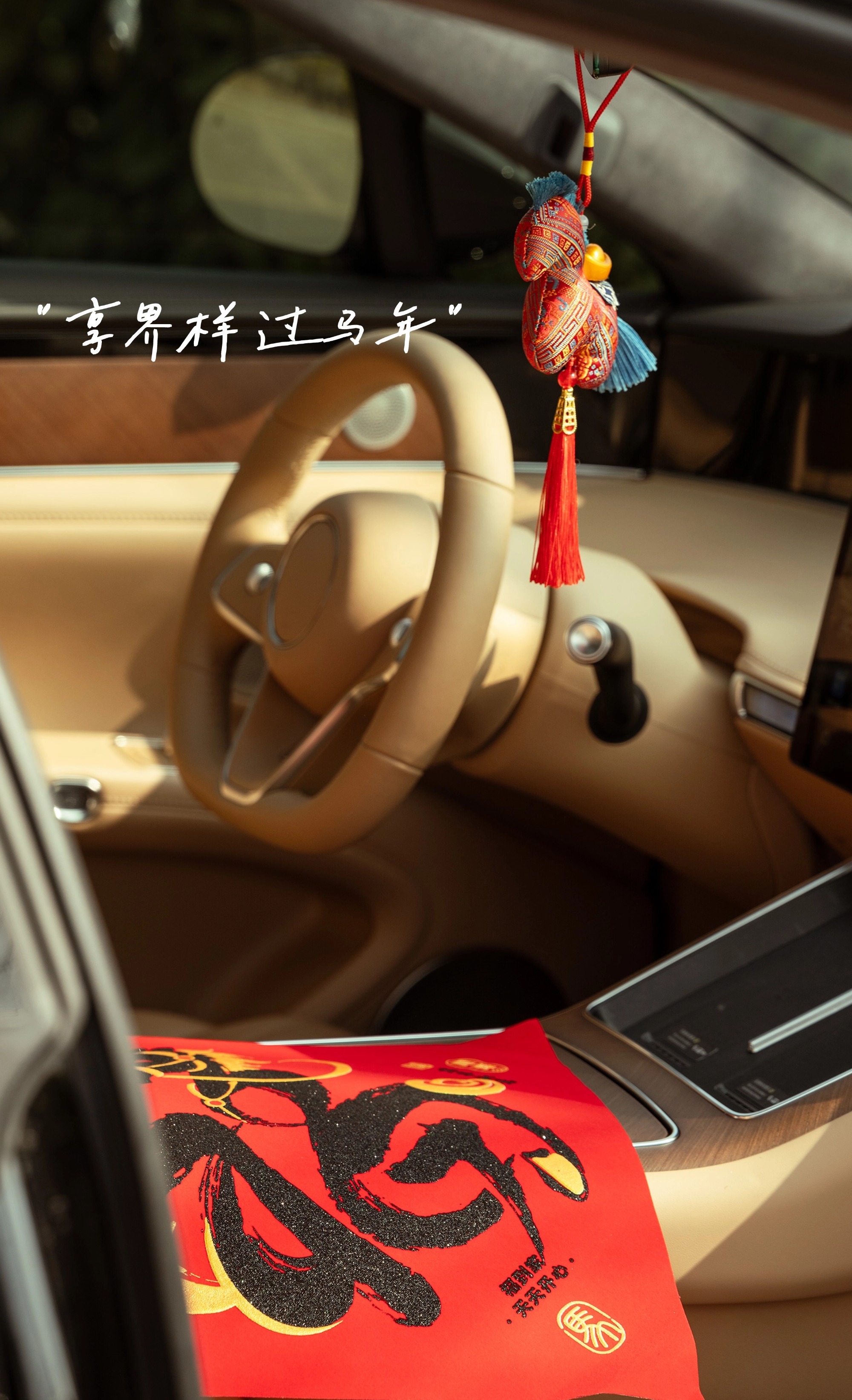 与享界S9的2026新春留念大家觉着我拍的图怎么样？享界样过马年