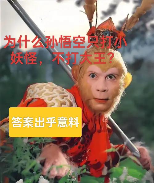 有网友问为什么孙悟空只打小妖怪，不打大王？答案出乎意料。有网友问为什么孙悟空只