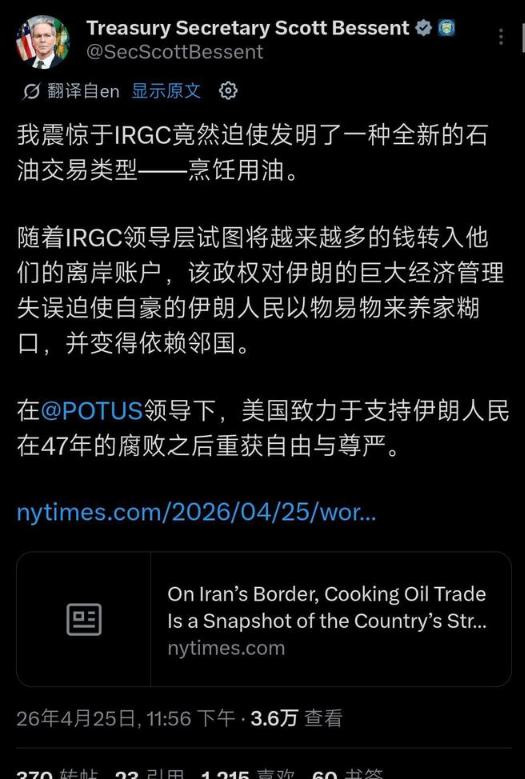 美国财长贝森特发文说：“我很震惊，伊朗伊斯兰革命卫队竟硬生生催生出一种全新的石油