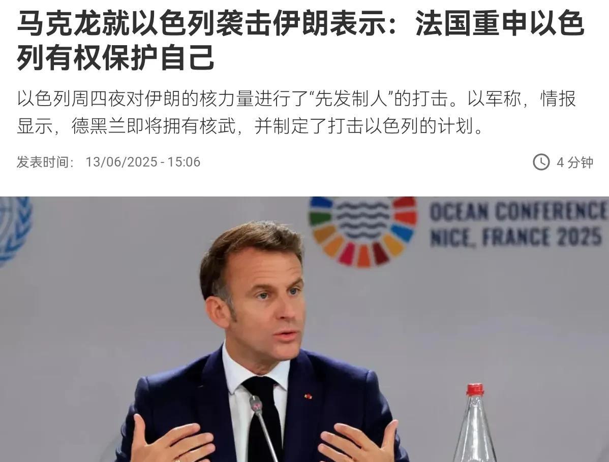 确实没想到在以色列攻击伊朗之后，法国总统马克龙竟然声称，法国重申以色列有权保护自