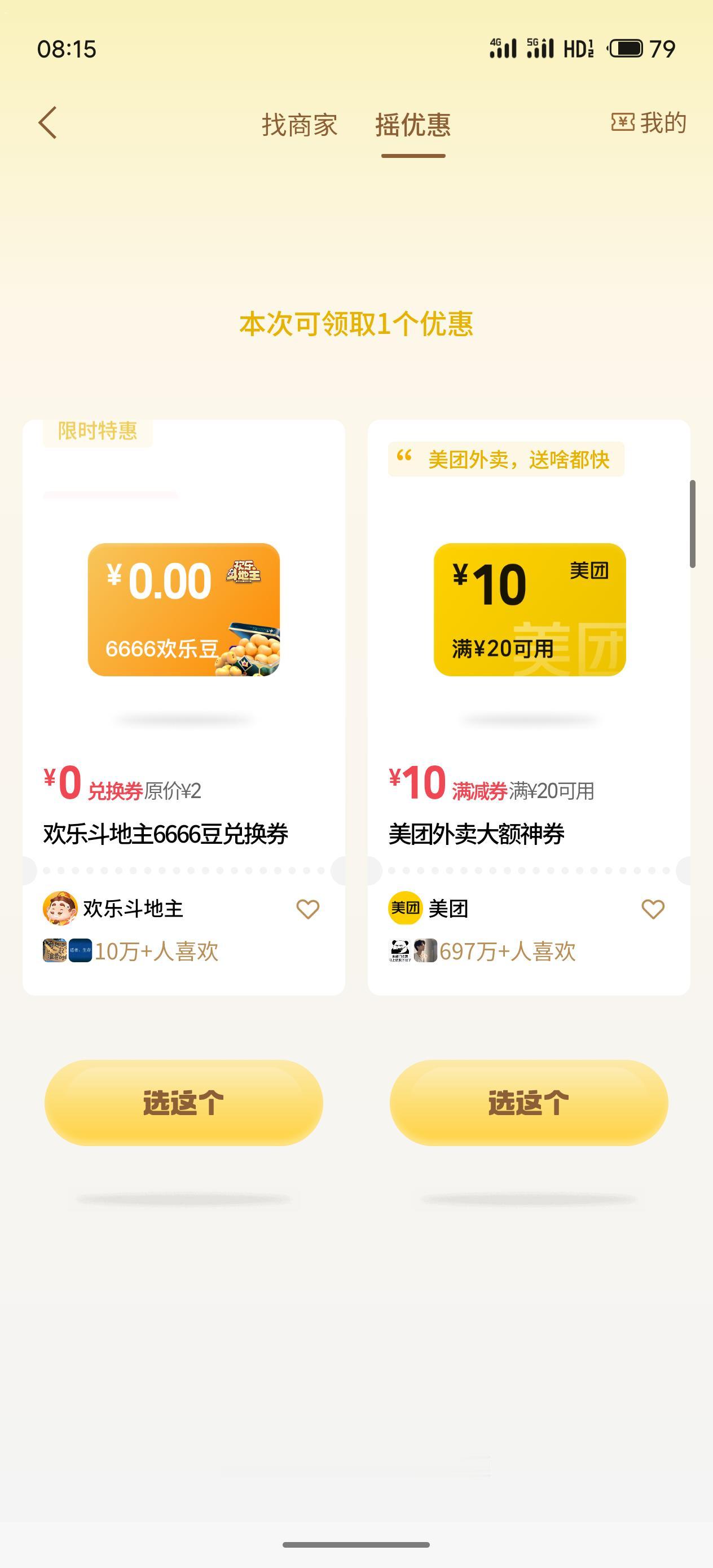 记得了每天都摇一摇支付以后还可以再摇