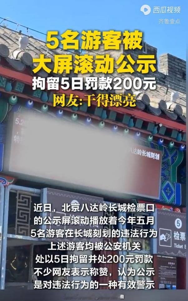 5名游客被八达岭长城检票口大屏滚动公示：拘留5日罚款200元，不是因为他们不服从