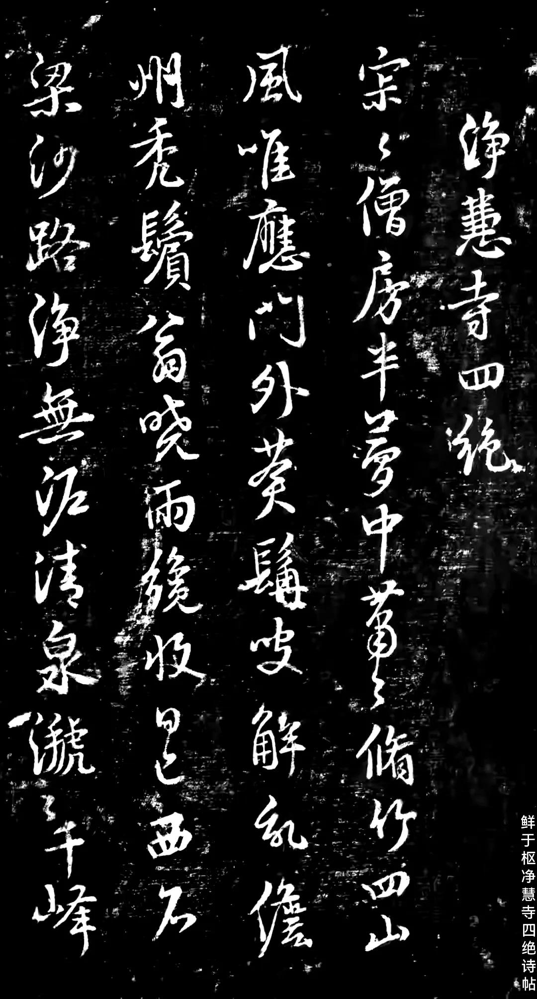 元代.鲜于枢《净慧寺四绝诗帖》