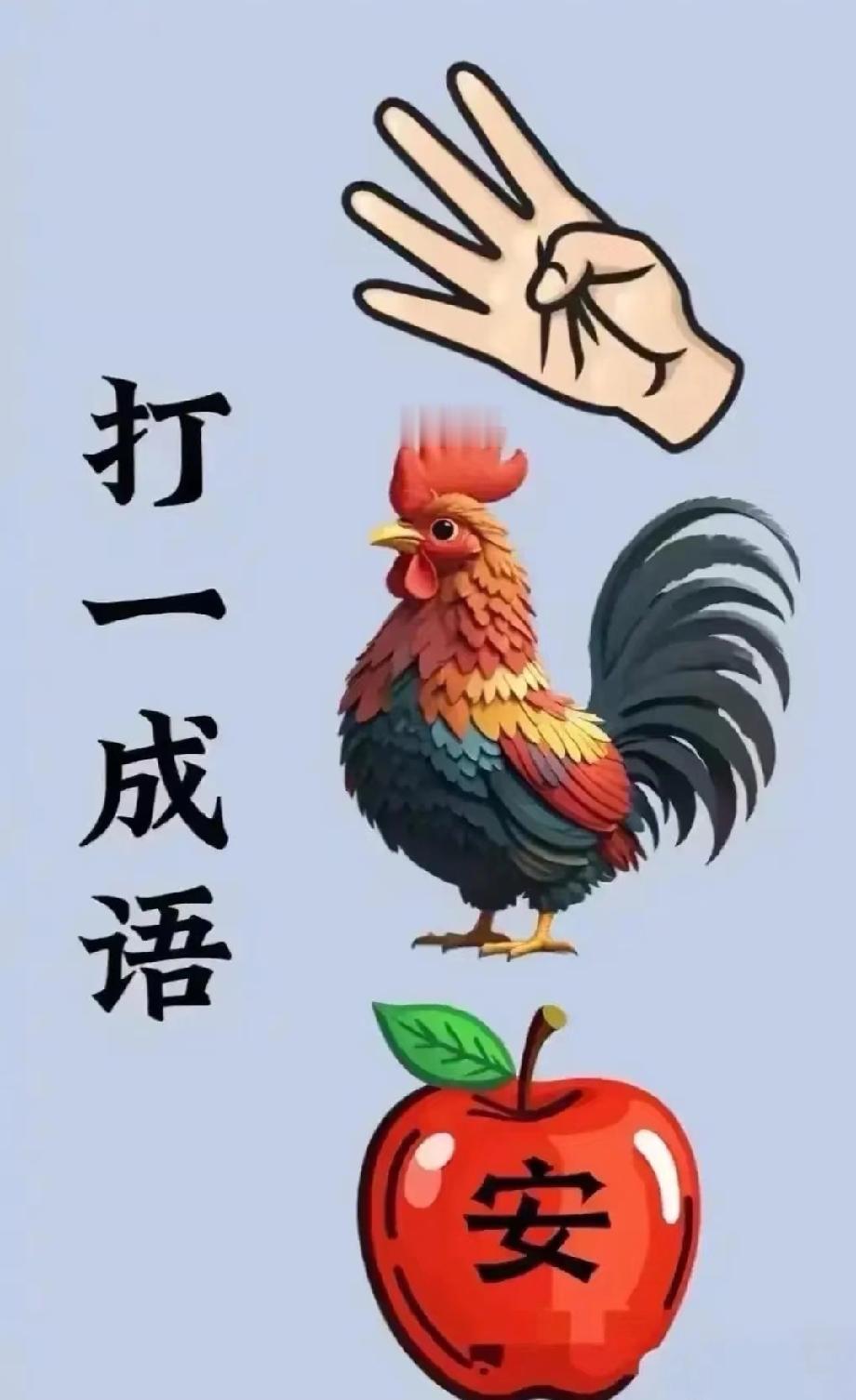 就这打一成语，我盯10分钟没头绪！掌、鸡、安苹果能凑出啥？有人猜中吗？