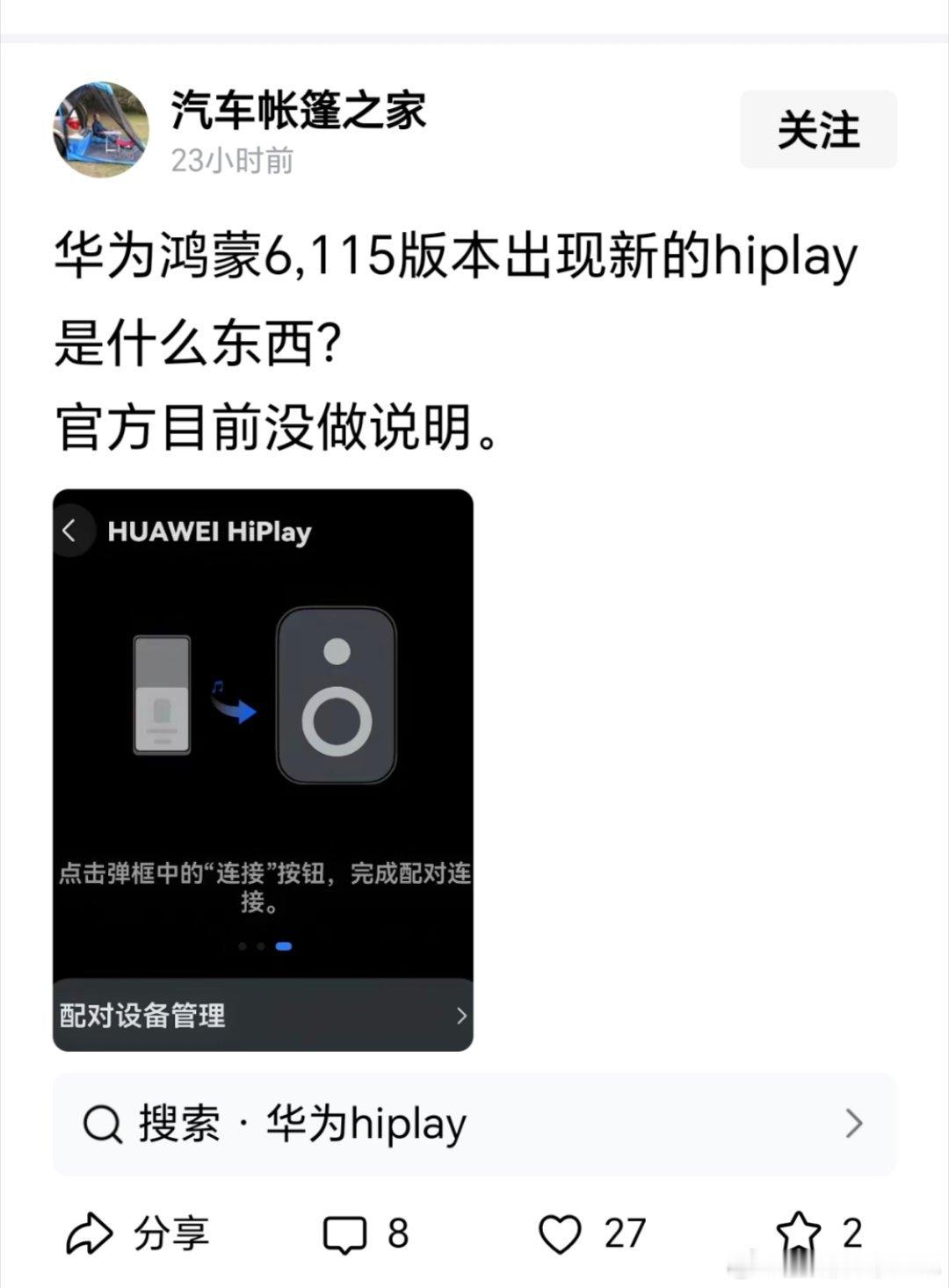 华为HiPlay是华为鸿蒙6新增的设备配对功能，类似升级版AirPlay，能无线