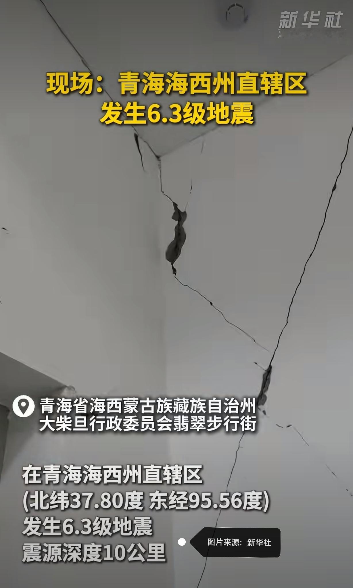 青海海西突发6.3级地震，愿山河无恙人间皆安6月16日17时06分，青海海