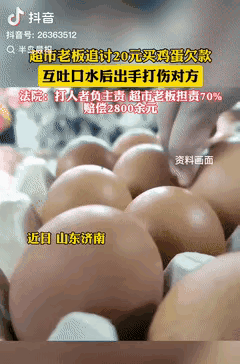 冤不冤？山东济南这事儿，真是让人忍不住唏嘘男子买鸡蛋赊账20元，几个月不还，