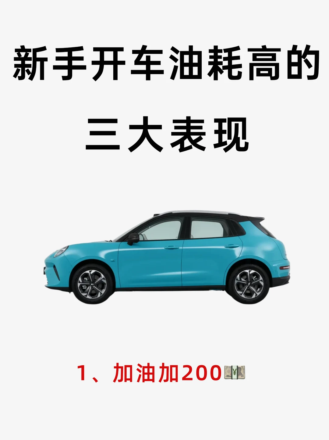 新手开车油耗高的4大表现，看看你中了几个