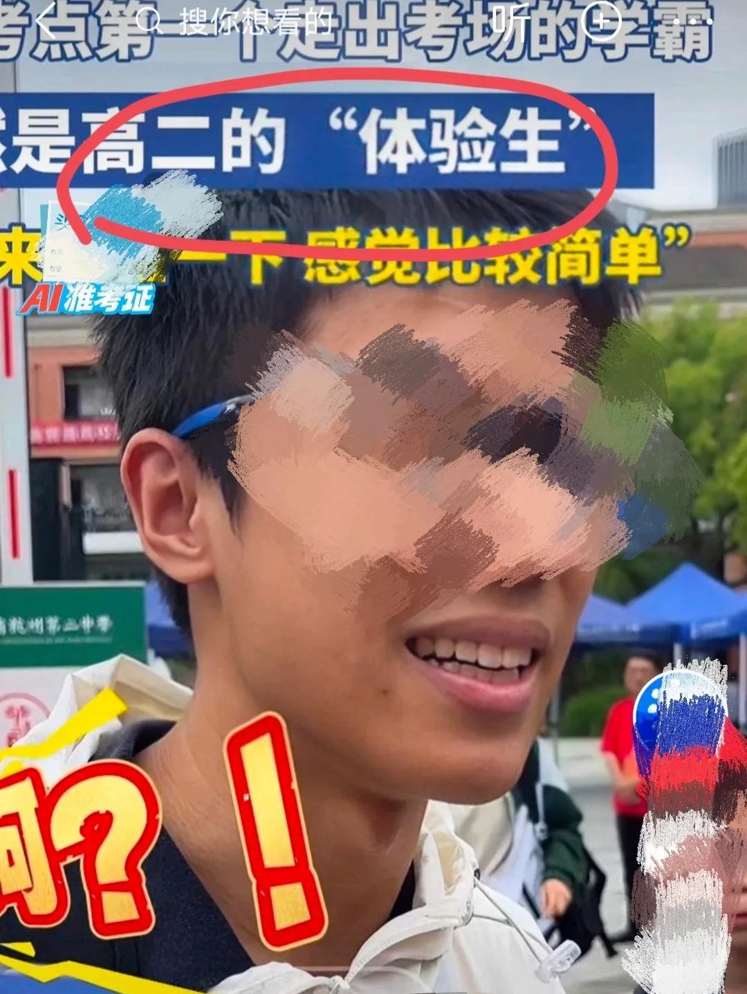 我问表妹，为什么会有个高二体验生，还没有毕业，就可以去参加高考了吗？表妹想了想说