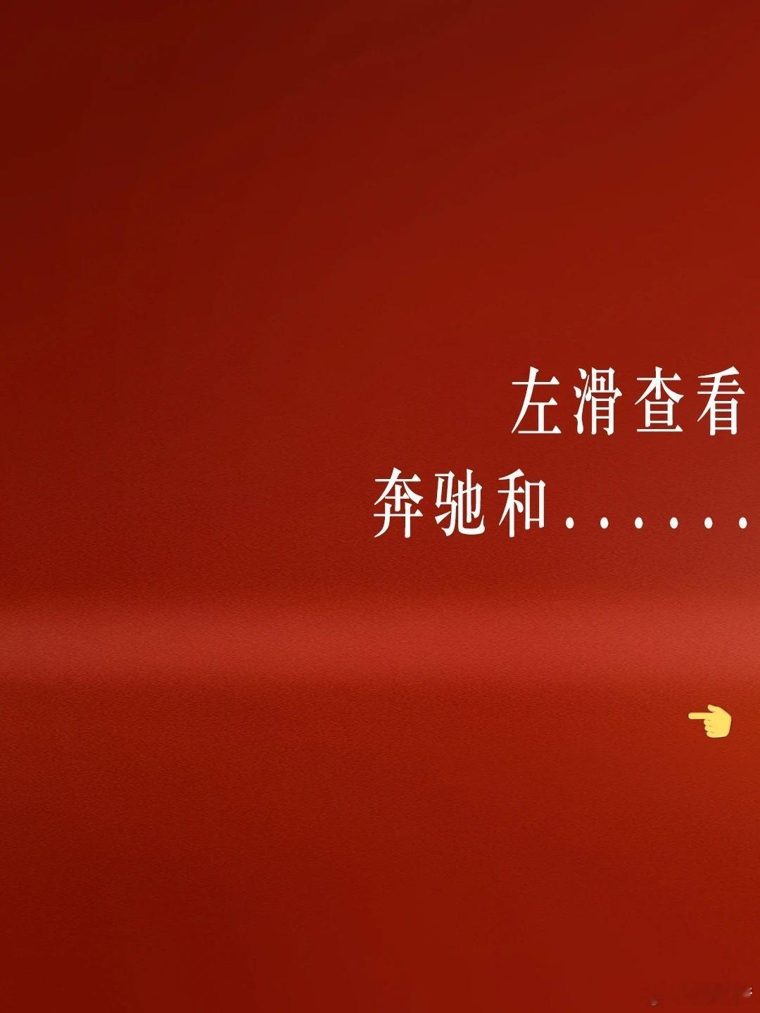 真正的豪华品牌的传播总是让人感到舒服比如奔驰这个与宝马的合照[并不简单]​​​