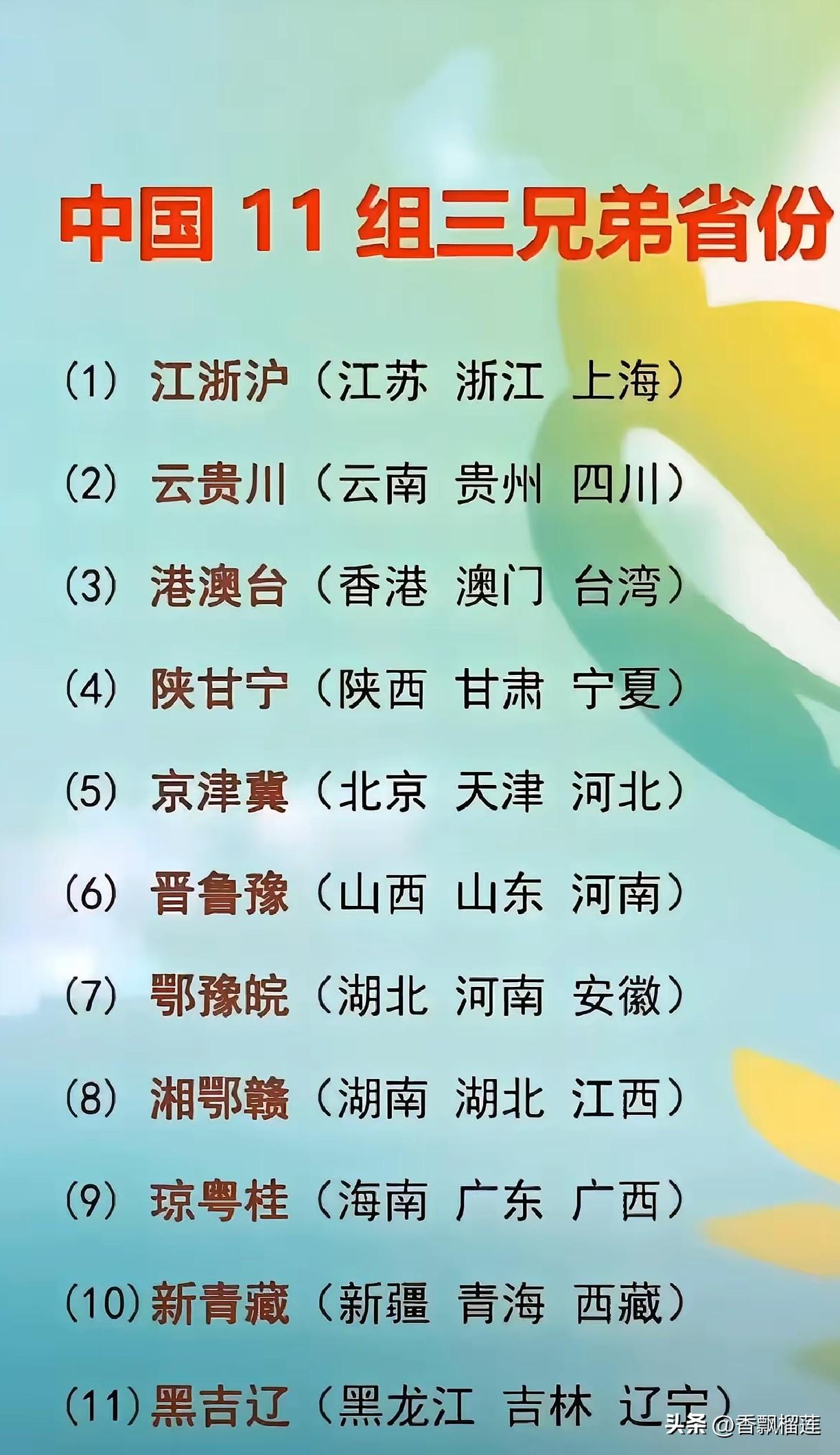 发现没有？我们通常俗称的兄弟省份一般都是三位一体的存在，但其中也有一些是单独的个