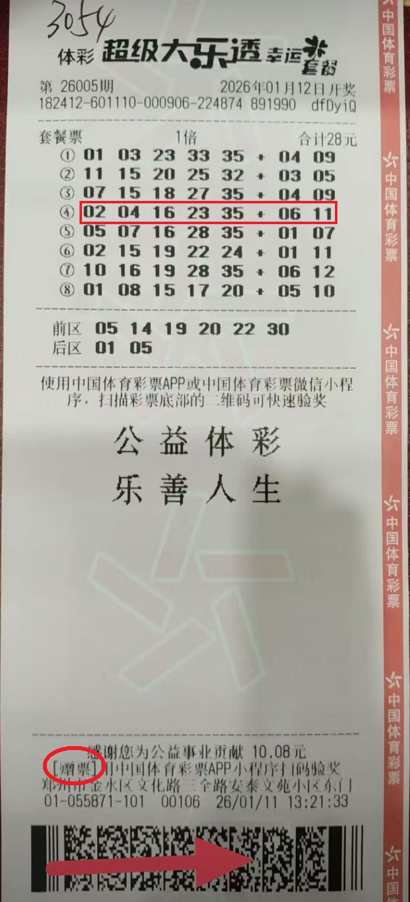一份“赠”来的头奖幸运：河南彩友获赠28元套票中得大乐透一等奖1月12日晚，