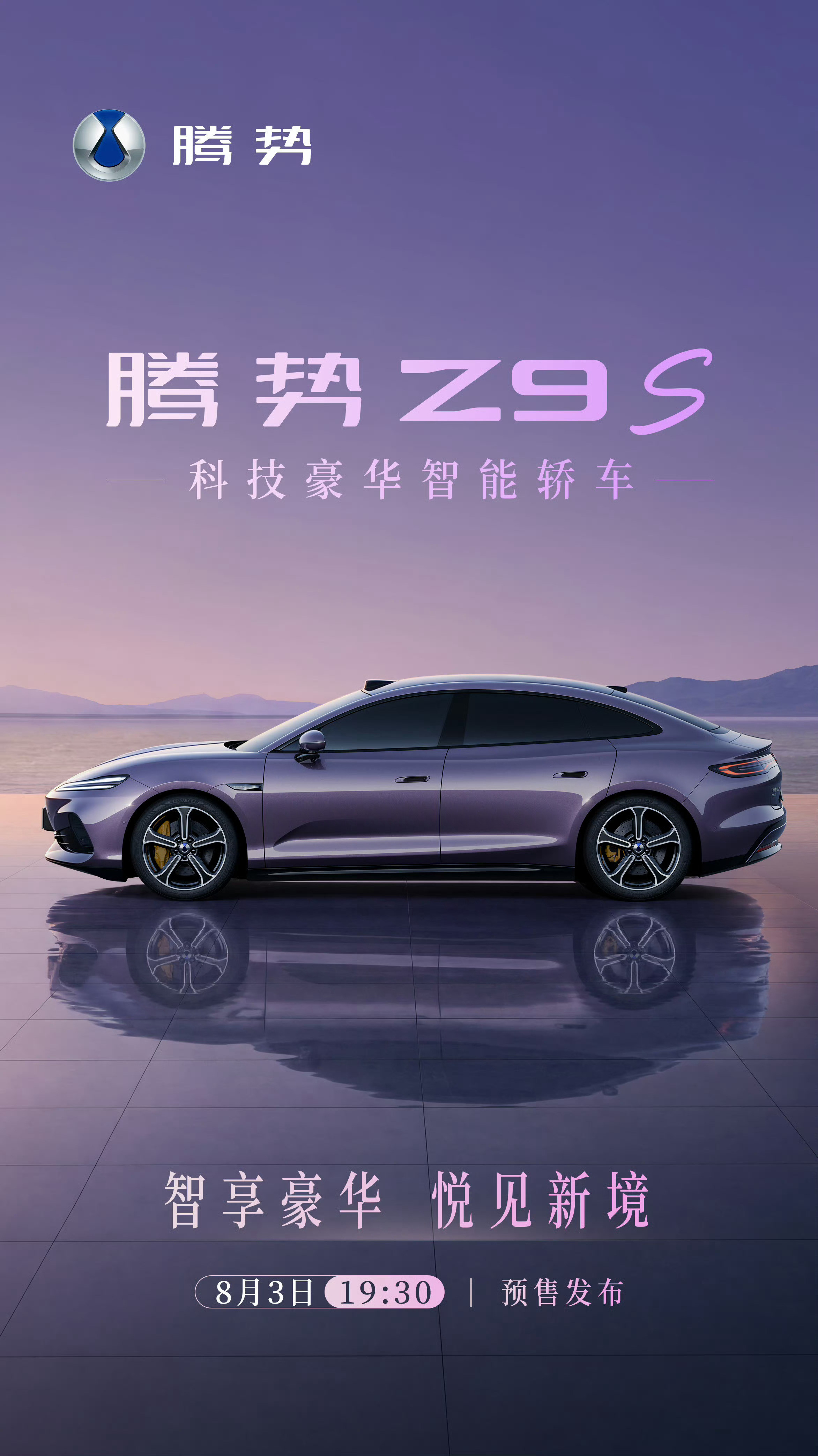 腾势Z9S即将于8月3日开启预售，今年腾势的牌还不少，后面还有N8，N8L纯电版