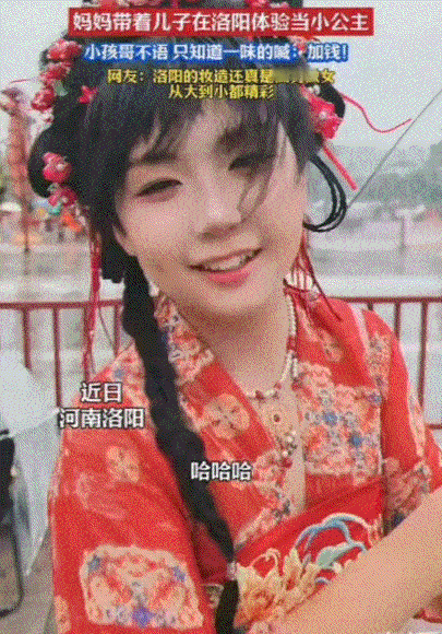 又萌又好笑！妈妈带儿子去洛阳体验汉服，打算把娃打扮成“小公主”。男孩一路抗拒：“