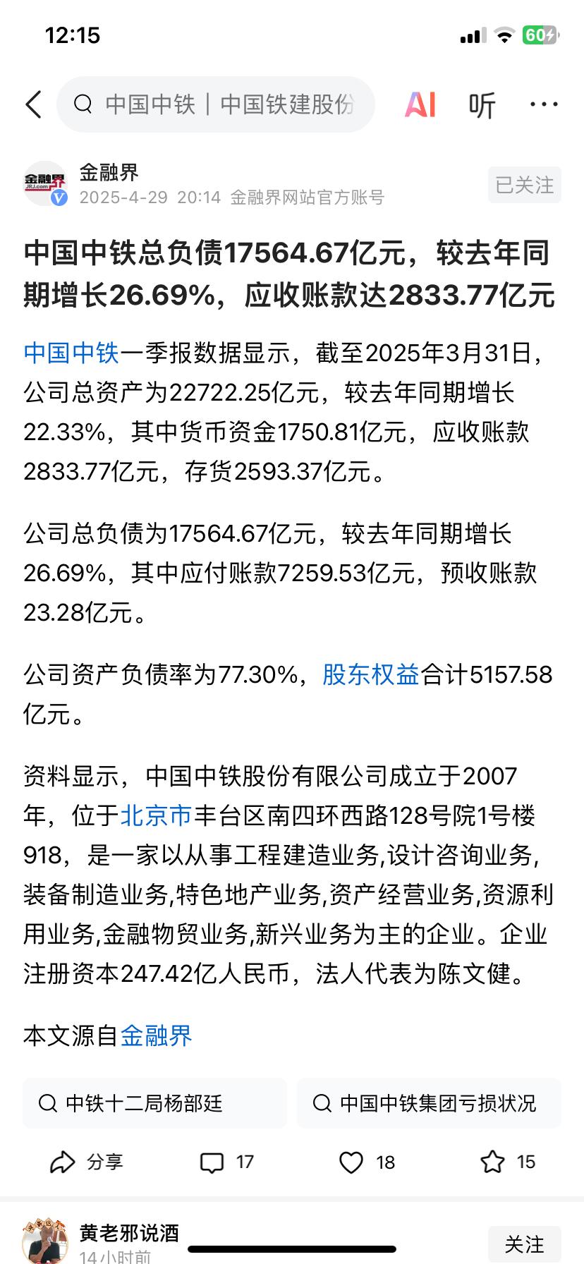 中国中铁负债约1.75万亿，总资产2.27万亿。一直以为中国中铁是管铁路建设与运