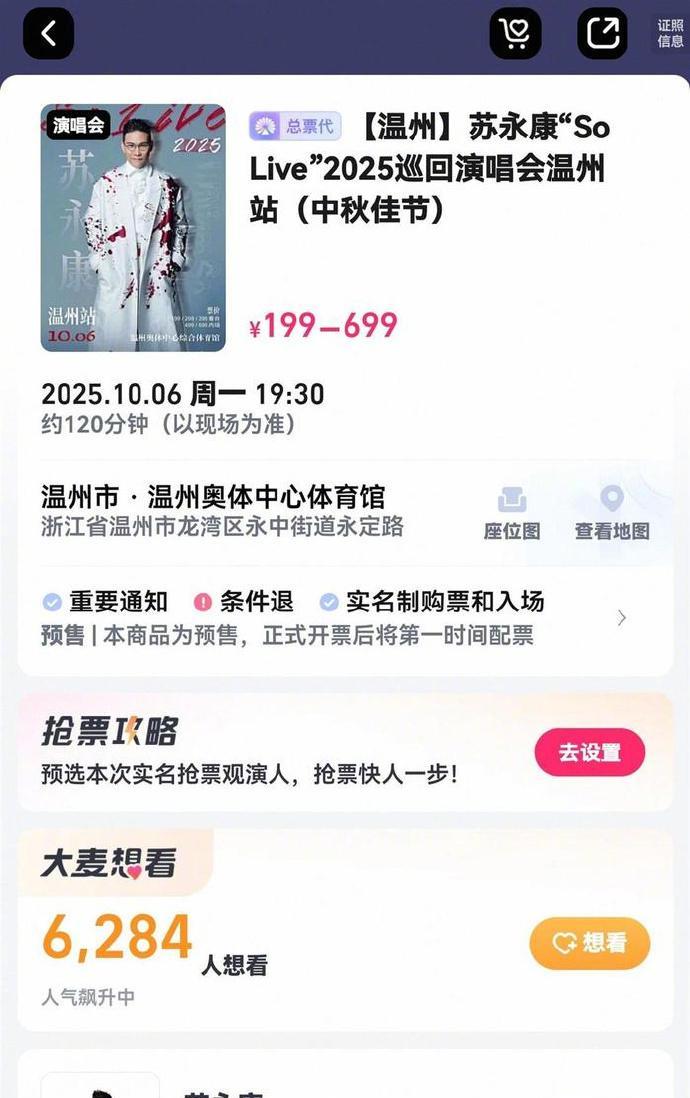 【#苏永康演唱会资料合规不等于社会认同#】涉毒艺人苏永康计划近期在浙江温州举办演
