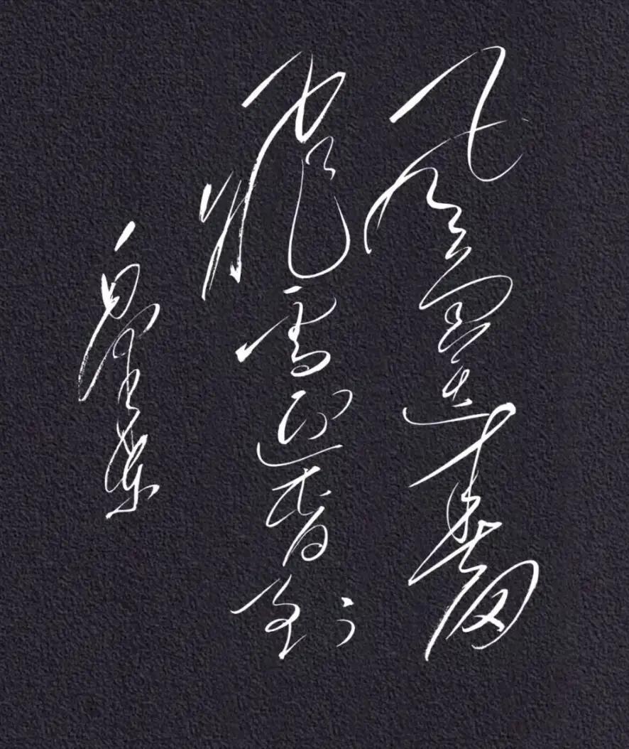 书法字迹在黑色背景上很显眼。潇洒飘逸！能认识这句话的都是高手，读出来听听[作揖]