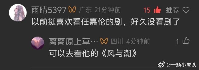 吴克群在vx号发了和任嘉伦合作的单曲《癫》，评论区粉丝对任嘉伦大夸特夸，好多都是