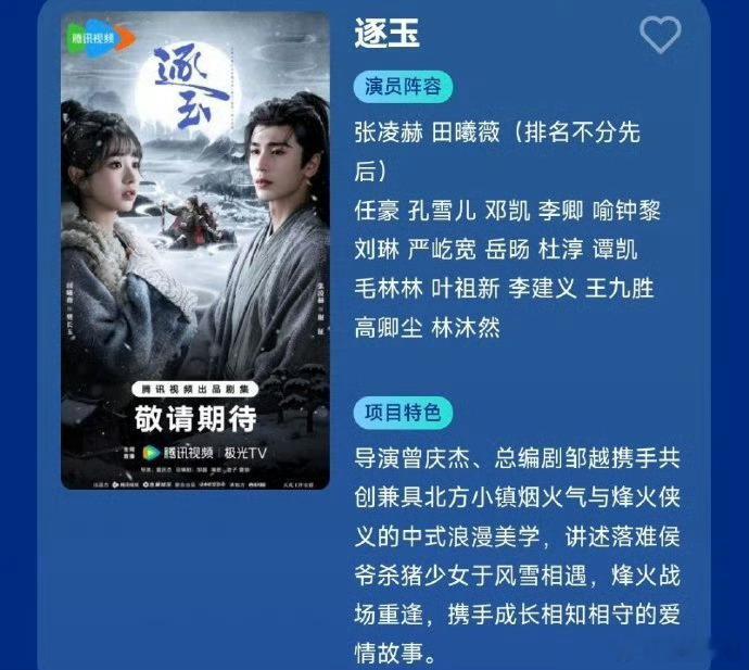 张凌赫田曦薇（排名不分先后）逐玉暂定爱奇艺腾讯2026播出的开年大剧