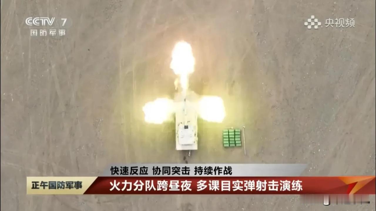 央视公开，某火力分队跨昼夜实弹射击画面，这八轮战车看着好新呀？就在今天，官媒