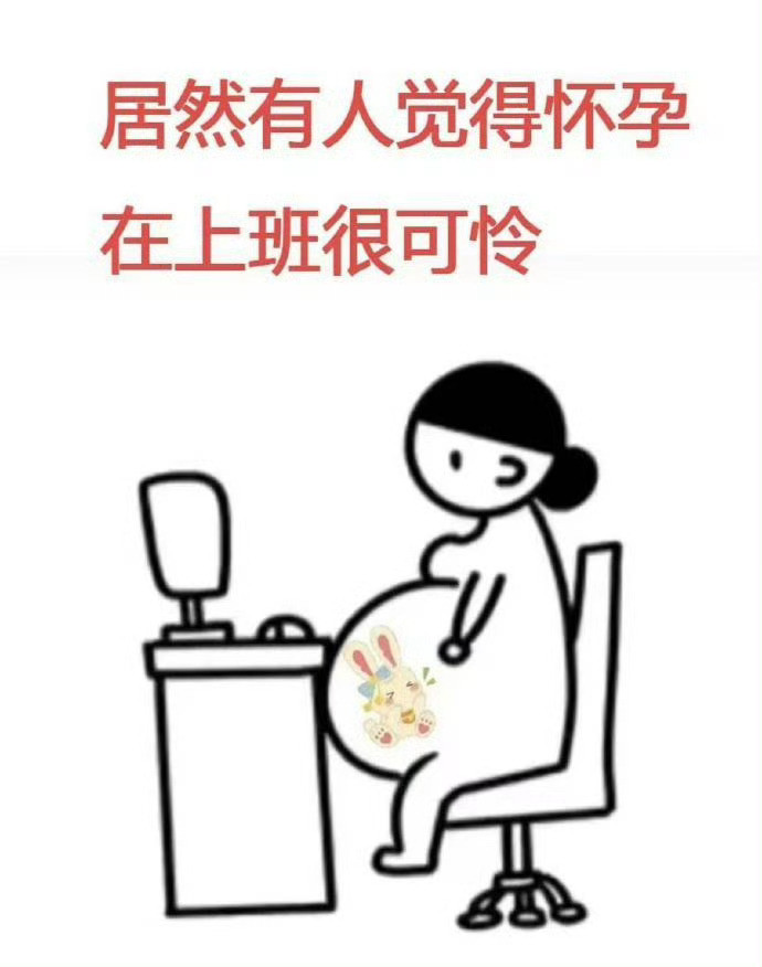 不理解，为什么会觉得怀孕上班是一件很可怜的事