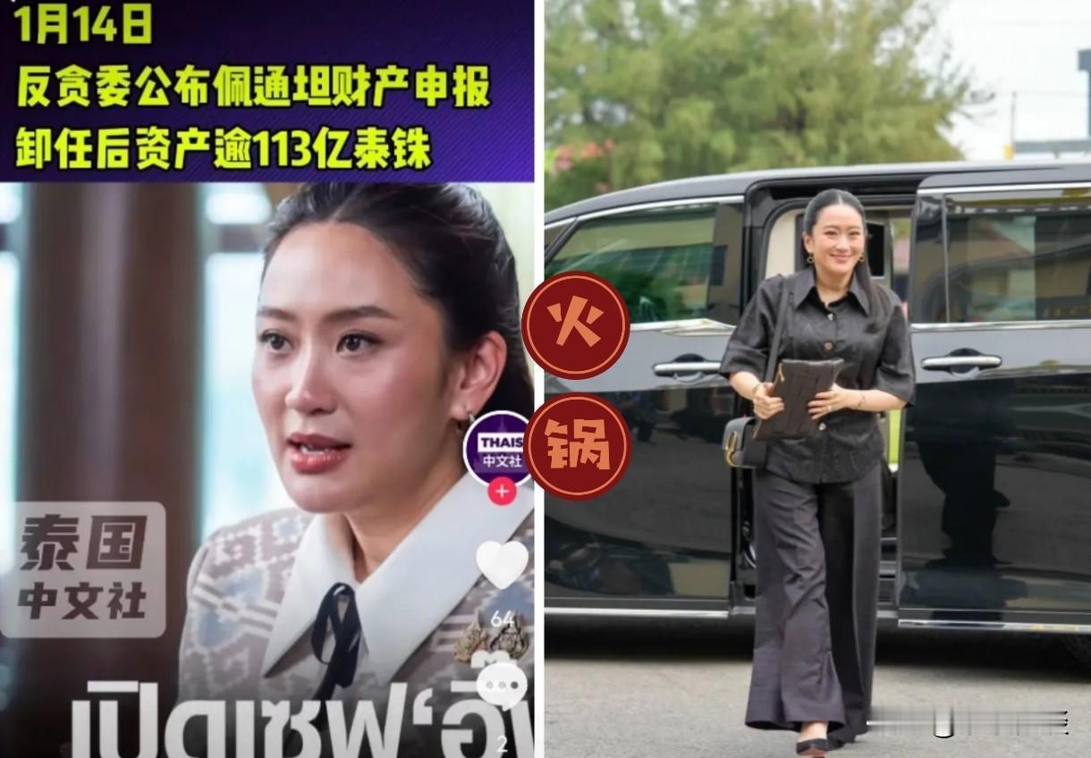 重磅消息！佩通坦卸任后财产公示：25亿身家没贪一分，比当总理时还少了5.9亿