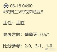⚽️村长拆球｜06-1804:00世界杯英格兰VS克罗地亚英格