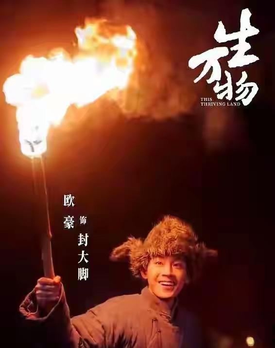 演员欧豪回忆：“当初接到《生万物》导演的邀约时，导演说，我对你的演技很有信心，但
