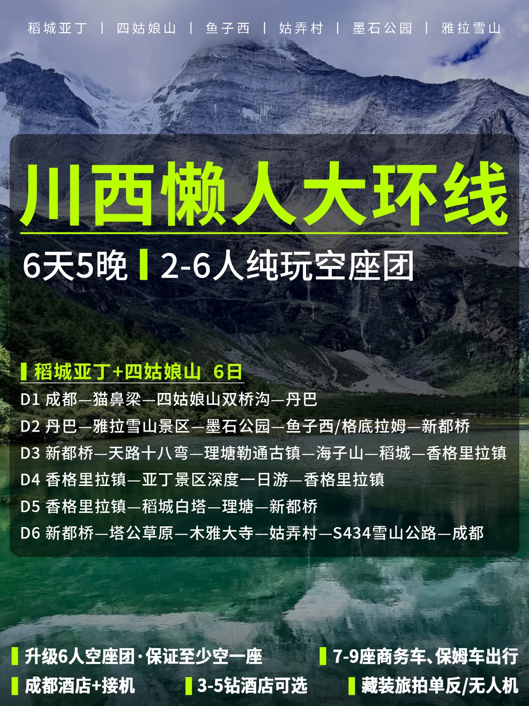 川西懒人6日🔥稻亚四姑娘山2-6人空座小团