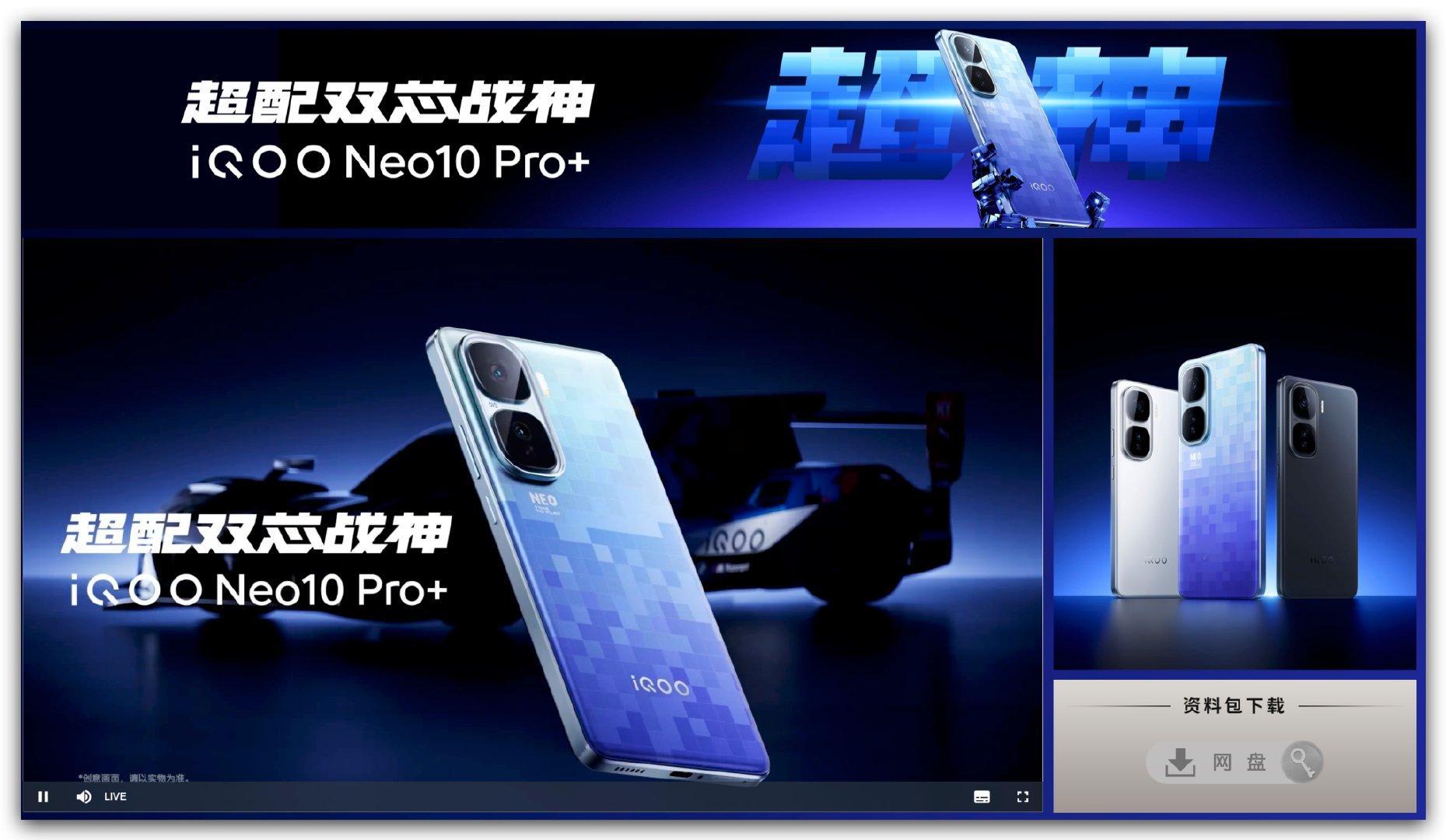 iQOONeo10Pro+发布会马上开始啦，大家都蹲好啦吗？一起猜个起售价