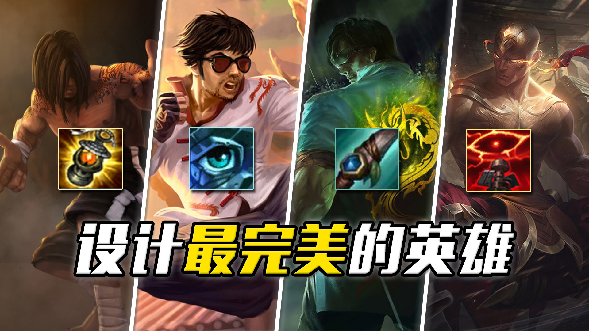 LOL设计师不敢轻易重做的英雄, 人气高真的可以为所欲为