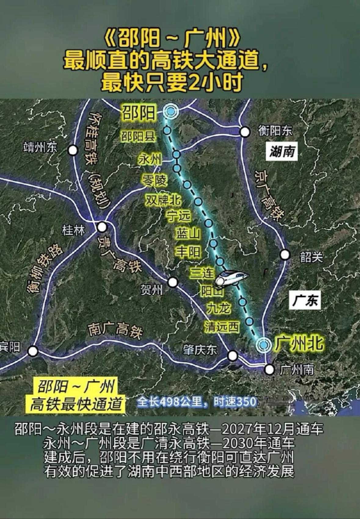 邵阳至广州最快最顺直的高铁通道来了根据最新规划，邵阳至广州将构建一条更快捷顺