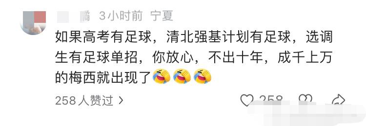 网民说如果高考有足球，不出10年成千上万的梅西就出现了。没用的，都是写论文的，而