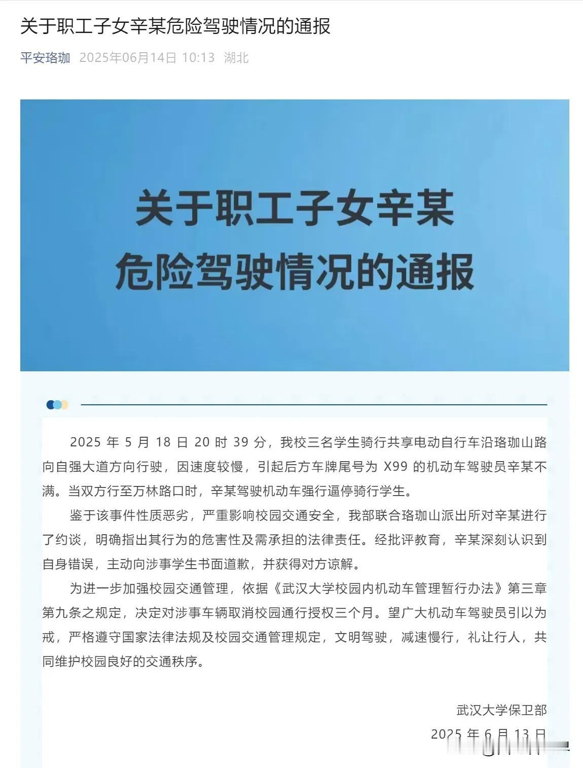 职工子女开车在武汉大学校内逼停骑单车的大学生！校方做法给力！校方给出的通报中：
