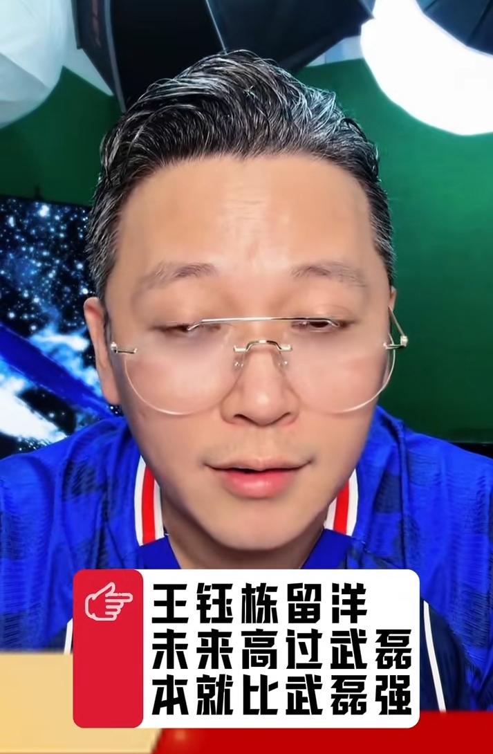 著名沪派解说周亮表示，王钰栋未来成就一定高过武磊。周亮认为，王钰栋16岁就踢中