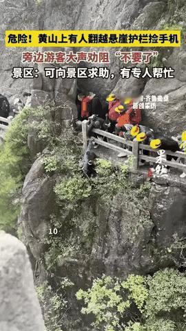 黄山女子悬崖捞手机：用生命“勾”回的警醒黄山景区近日惊现险一幕：一名女子手