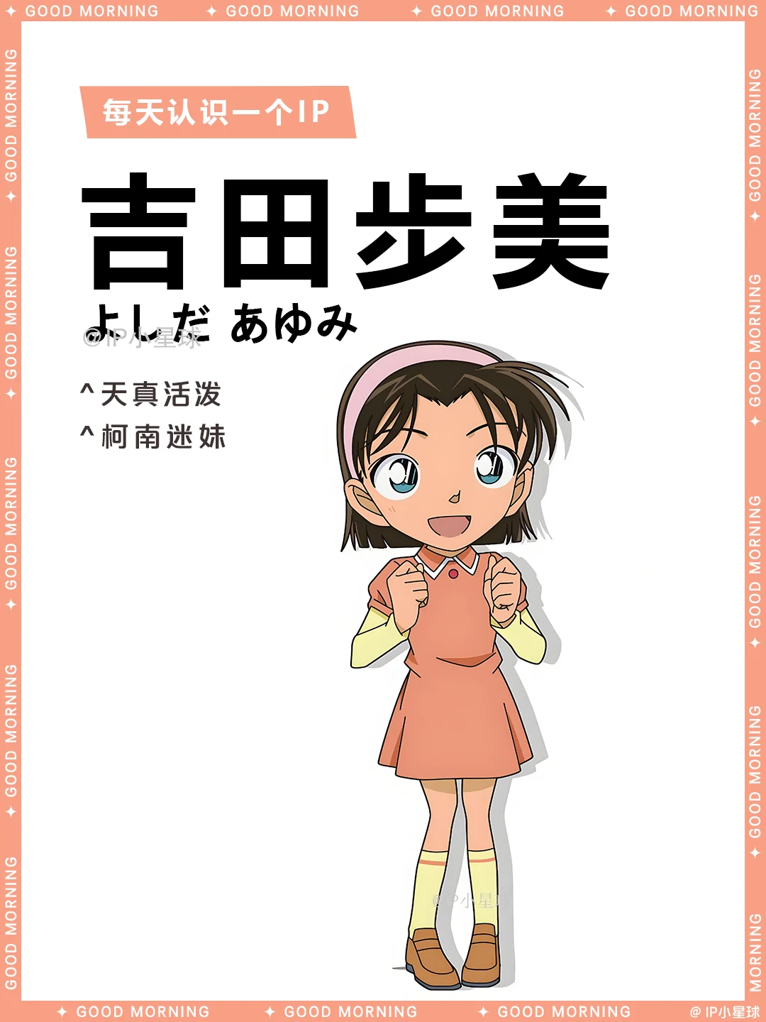 名侦探柯南 | 吉田步美 💝
