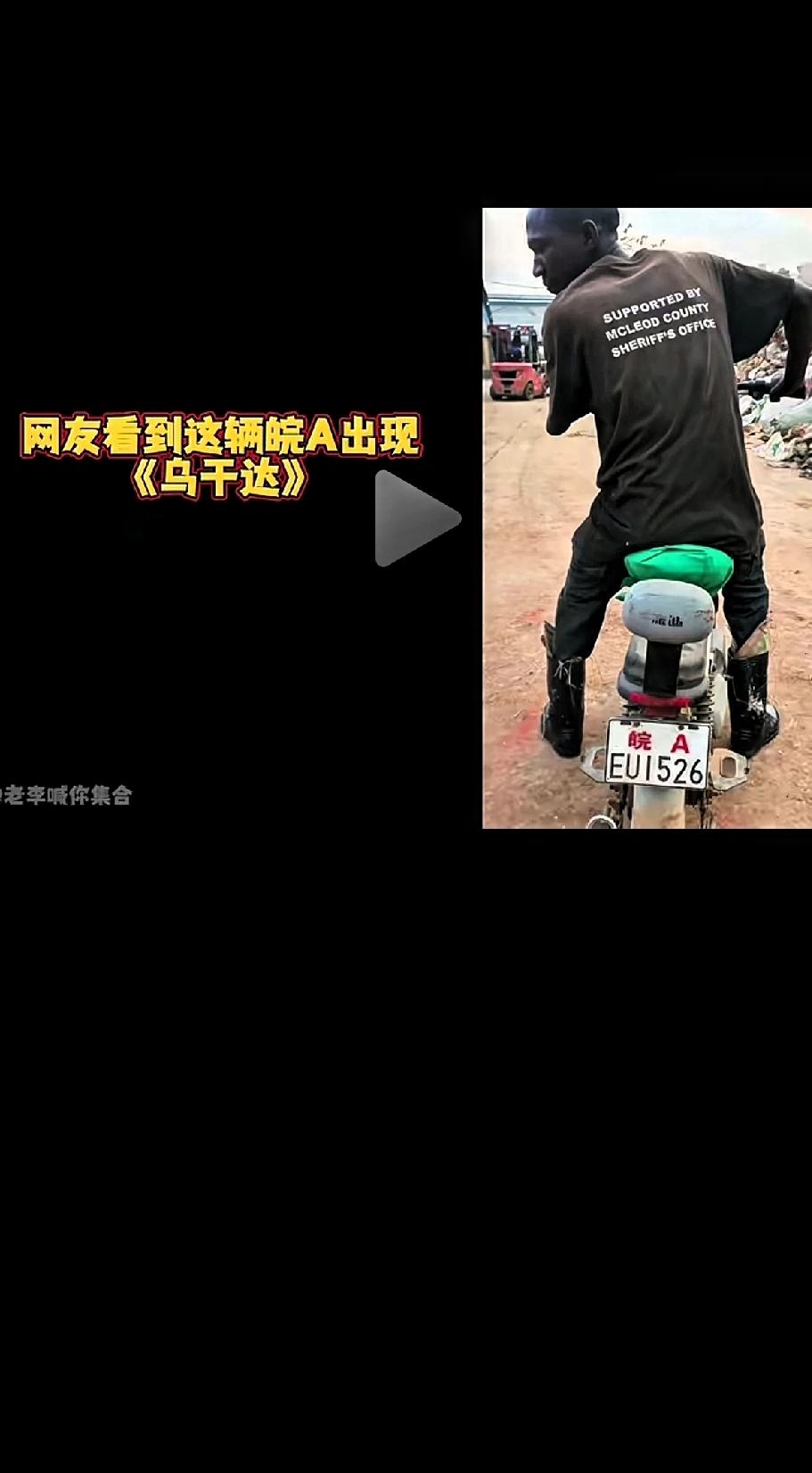 奇了怪了！为什么非洲会出现鲁Q电动车，皖A出现在乌干达，粵H出现在马达加斯加，