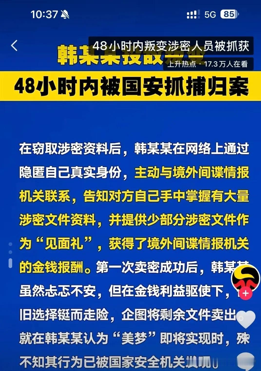 【涉密人员韩某叛变48小时内被抓获】2月7日，国家安全部门通报：某涉密单位工