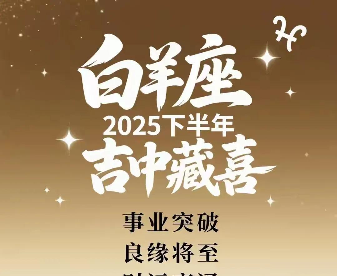白羊座天降大喜，未来一周爆发。下周红榜。白羊座彻底翻身。对于你们来说是比较煎