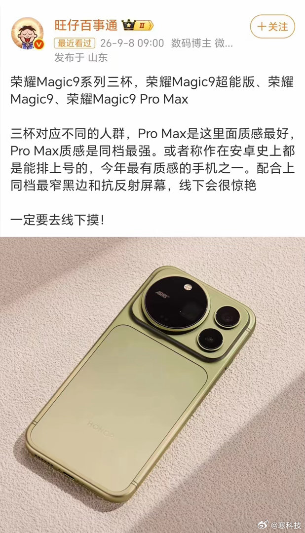 锤了！荣耀Magic9系列三款齐发，外观才是这次最大的杀招。Magic9超能版：基本是Magic8的