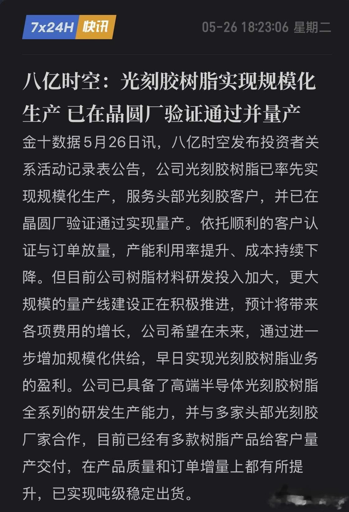 八亿时空亮底牌！拿下晶圆厂“通行证”，高端光刻胶树脂已实现量产！国产半导体材料传