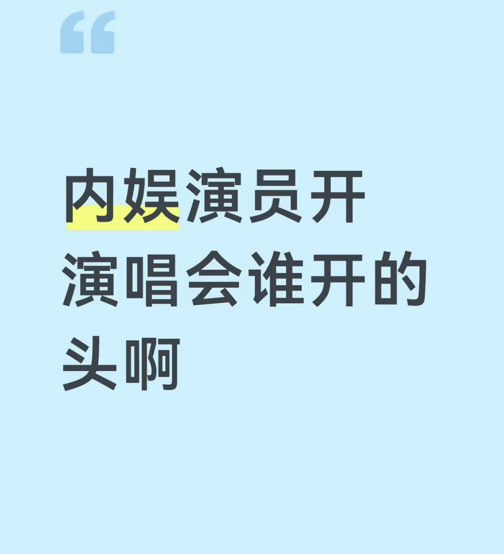 内娱演员开演唱会谁开的头啊