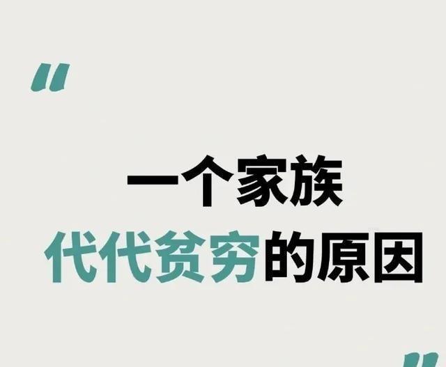 一个家族世代贫穷的根本原因，就是没有引路人和生意人，全是打工人！既不相信做生意能