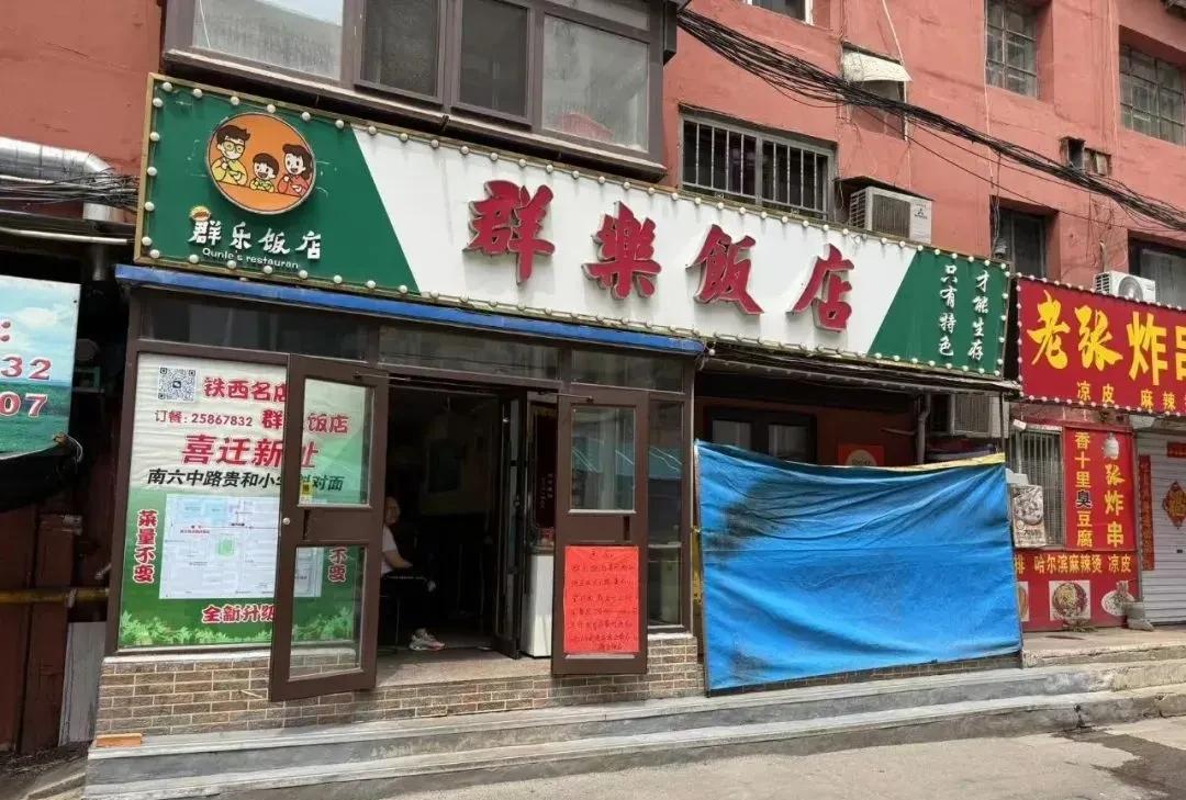 沈阳人注意了，一“老字号”饭店搬迁了，许多人小时候的味道…得知沈阳铁西著名的小