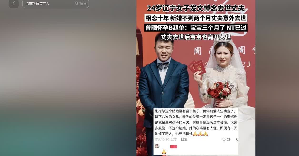 6月5日，据长城新媒体报道，24岁辽宁女子新婚2个月丈夫去世，打掉了已经5